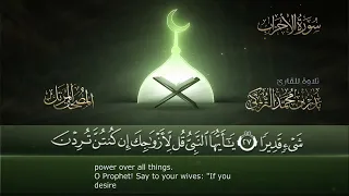 سورة الأحزاب مكتوبة جودة عالية القارئ بدر التركي  سورة الأحزاب مكتوبة جودة عالية القارئ بدر التركي
