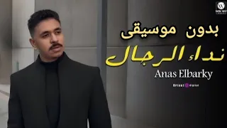                                               انس البرقي   نداء الرجال بدون موسيقى   فيديو كليب   دندنها