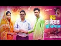 Download Lagu বড় ভাইয়ের প্রতিদান | Boro Bhaier Pratidan | Bangla Notun Natok | 2025 | Amader Samajik Golpo