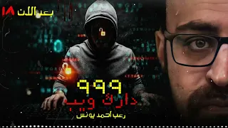 رعب أحمد يونس دارك ويب 999 بعد الان 18 