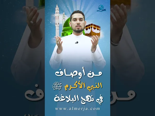 من أوصاف النبي الأكرم (ص) في نهج البلاغة