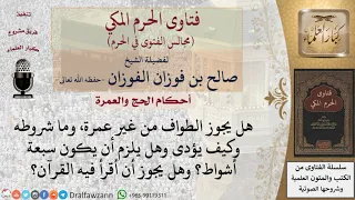 ما هو حكم طواف التطوع وشروطه  للشيخ صالح الفوزان دندنها