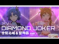Lagu 【ミリシタ】ゲーム内楽曲『DIAMOND JOKER (世駆志威＆聖殉覇ver.)』MV【アイドルマスター】