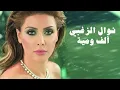 Nawal El Zoghbi - Alf W Meya / نوال الزغبي - ألف و مية