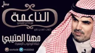 افخم شيلة الناعمة مهنا العتيبي و حاكم الشيباني 2022 الطلب 0530941110 