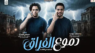 مزمار دموع الفراق        المحبه في القلب مش بالكلام والنفاق   محمد غراب وحسام حسن   بشكل جديد      دندنها