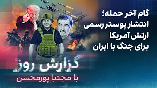 گزارش روز با مجتبا پورمحسن  گام آخر حمله  انتشار پوستر رسمی ارتش آمریکا برای جنگ با ایران دندنها