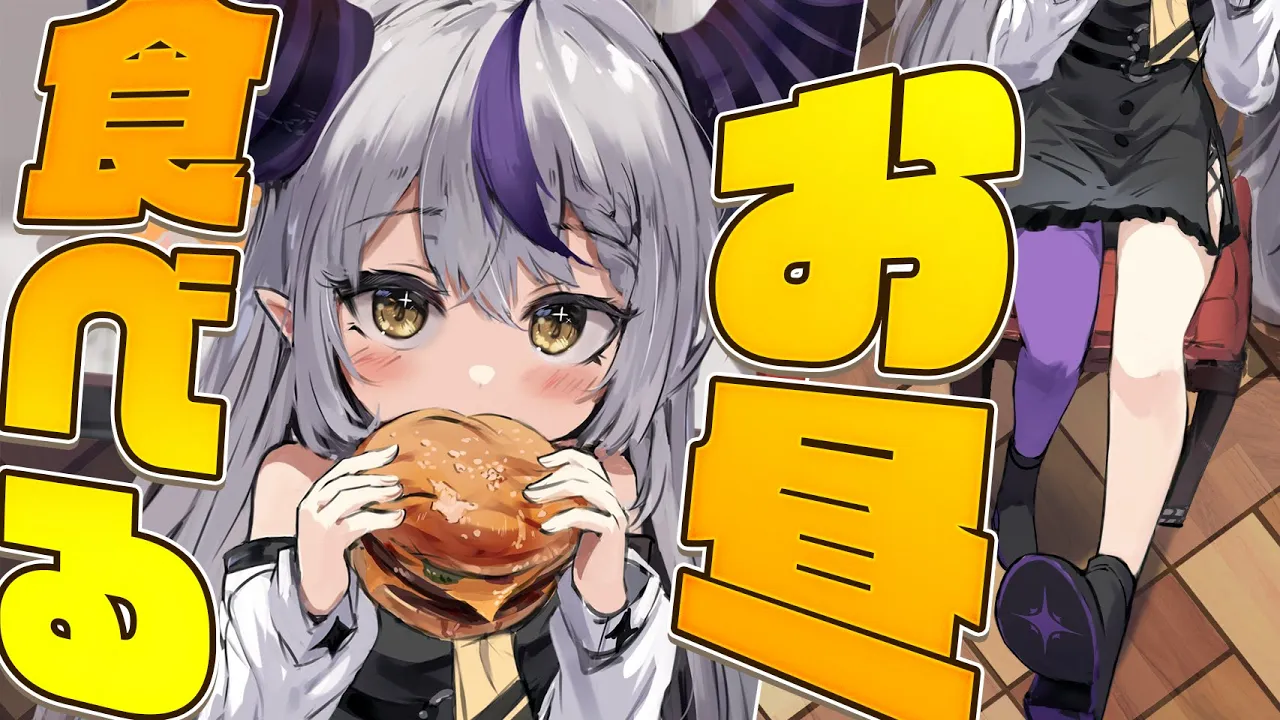 【食】lunchtime！? お昼ご飯食べてDARADARAする！【ラプラス・ダークネス/ホロライブ】