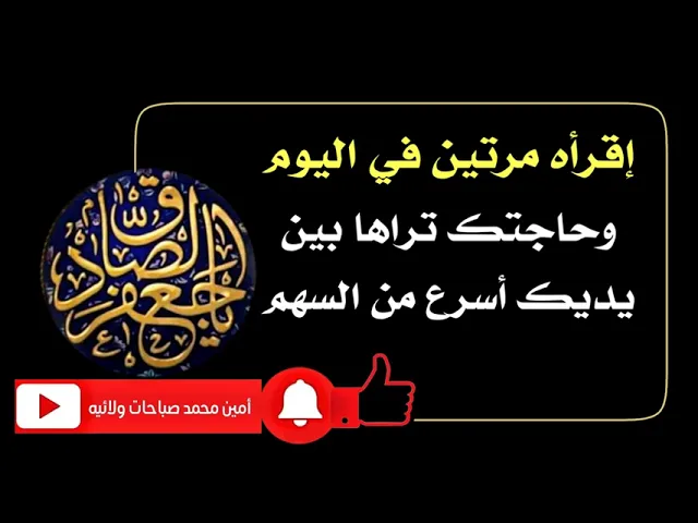 ⁣إقرأه مرتين وحاجتك تكون بين يديك أسرع من السهم والضامن الإمام الصادق عليه‌السلام