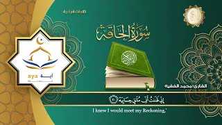 سورة الحاقة كاملة للقارئ الشيخ محمد الفقيه مؤسسة آيه للانتاج الاسلامي فعل زر الجرس ليصلك كل جديد 