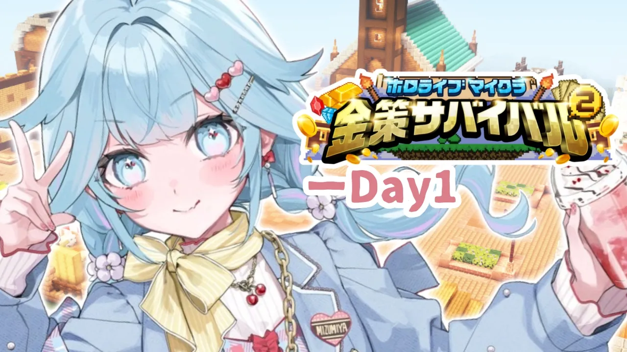 【 #ホロ金策サバイバル2 】day1 鬼稼ぎへの道【水宮枢／ホロライブDEV_IS】
