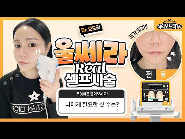 2024 울쎄라 셀프시술 : 나에게 필요한 샷 수는?