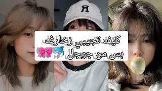 كيف تجيبي زخارف بس من جوجل Shorts 