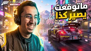 Forza Horizon 6 | ماتوقعت اللي صار