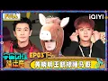 Lagu 【🛸FULL】EP03下：黄晓明王鹤棣睡马厩“发疯” 黄子韬对老婆未读乱回 | 宇宙闪烁请注意 Wander Together | iQIYI潮综艺