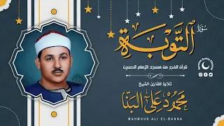تلاوة تبكي القلوب من الروعة الشيخ محمود على البنا سورة التوبة جودة عالية HD 
