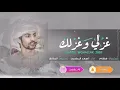 الصامل - غزلي وغزلك