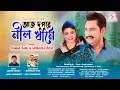 Download Lagu Aaj Dupure Neel Khame || Kumar Sanu \u0026 Monalisa Bose || Pujo'r Gaan 2024 || Shaan Entertainment