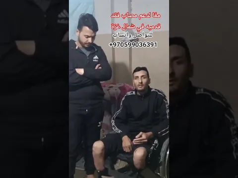 معًا لدعم مصاب فقد قدميه في شمال غز,ة🇵🇸للتواصل واتساب +970599036391