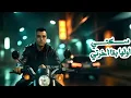 غول مهنتي (عصام صاصا +كيمو الديب) توزيع كيمو الديب يادموع القلب دبلت رموشي