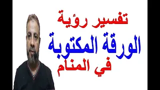 تفسير حلم رؤية الورقة المكتوبة في المنام اسماعيل الجعبيري 