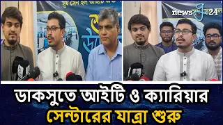 আইটি অ্যান্ড ক্যারিয়ার সেন্টার উদ্বোধন করলেন সাদিক কায়েম | Shadik Kayem