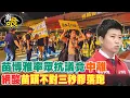 Download Lagu 苗博雅率眾抗議竟\
