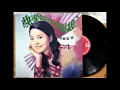 你真叫人著迷 / 鄧麗君