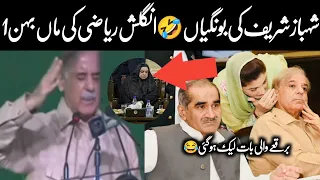 pm shahbaz sharif funny videos speech u0026 moments bongian check kero israr info tv