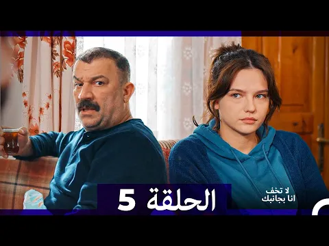 Video Thumbnail: لا تخف أنا بجانبك الحلقة 5 (Arabic Dubbed)