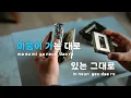 [TJ노래방 / 여자키] 괜찮아도괜찮아(That's okay) - 도경수(D.O.) / TJ Karaoke