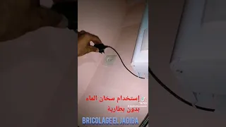إستخدام سخان الماء بدون بطارية مرحبا 