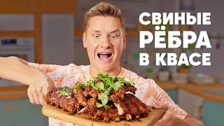 СВИНЫЕ РЁБРА В КВАСЕ - рецепт от шефа Бельковича | ПроСто кухня | YouTube-версия