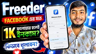 Freeder App কী? | Freeder Account খোলার নিয়ম | 1K Followers হলে Monetization? | Freeder Tutorial