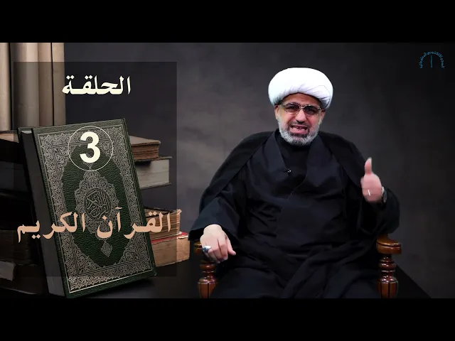 ⁣الخصال الأخلاقية عند نبينا محمد و آله (عليهم السلام) / الحلقة 3 / القرآن الكريم