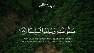 سورة الأحزاب بصوت القارئ شريف مصطفى 