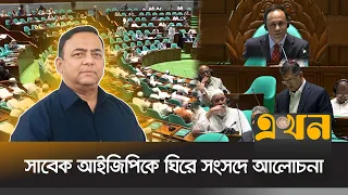 বেনজীরকে দেশে ফিরিয়ে আনতে সরকারের উদ্যোগ কতদূর? | Parliament Session | Benazir Ahmed | Ekhon TV