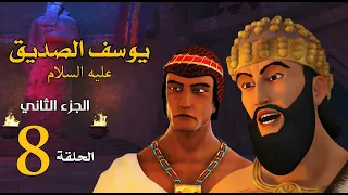 مسلسل يوسف الصديق الجزء الثاني الحلقة 8 رمضان 2020 