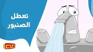 تعطل الصنبور 