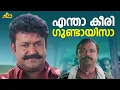 Lagu എന്താ കീരി ഗുണ്ടായിസമാ | Naran Movie Scene | Mohanlal | Innocent | Jagathy Sreekumar