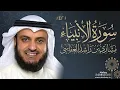 Download Lagu 21_ Surah Al-Anbiya Full | Sheikh Mishary Rashid Alafasy With Arabic Text | سورة الأنبياء مشاري