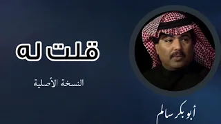 قلت له لا تبيع الجمل           النسخة الأصلية   أبوبكر سالم                 دندنها