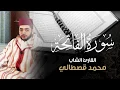 Lagu سورة الفاتحة | القارئ محمد قصطالي | Al FATIHA Mohamed Kastali