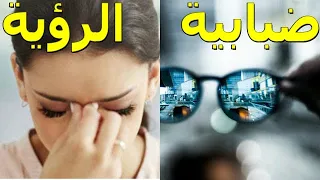 أسباب ضبابية الرؤية طرق الوقاية منها الموسوعة العلمية 