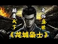 Download Lagu 一口氣看完 《龍城梟士》11~15合輯 #沉浸式歷史 #歷史故事 #龍城梟士