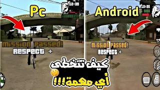 طريقة تخطي أي مهمة في لعبة Gta San Andreas بسهولة للهاتف والكمبيوتر GTA San Andreas Skip Mission 