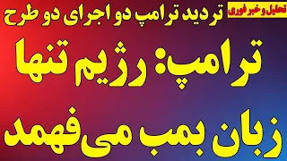 فوری  ترامپ  جمهوری اسلامی تنها زبان بمب می فهمد ترامپ میان دو طرح مهم برای پایان رژیم دندنها