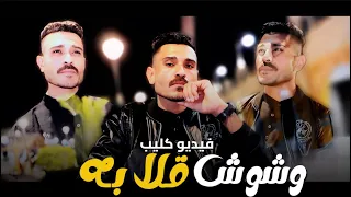 فيديو كليب وشوش قلابه رمضان محمد New Clib Weshoch Kalaba 