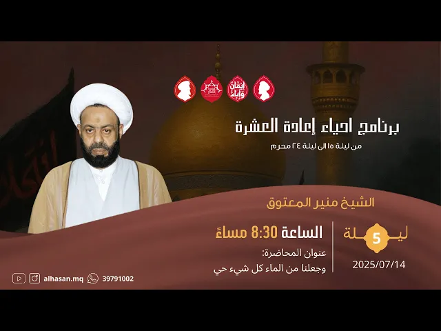 ⁣البث المباشر | اعادة العشرة محرم | الشيخ منير المعتوق | ليلة خامس 1447هــ