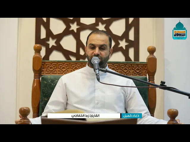 ⁣دعاء كميل بن زياد (رحمه الله) | القارئ زيد الخفاجي | 22 ذي الحجة 1446